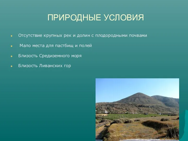 ПРИРОДНЫЕ УСЛОВИЯ Отсутствие крупных рек и долин с плодородными почвами