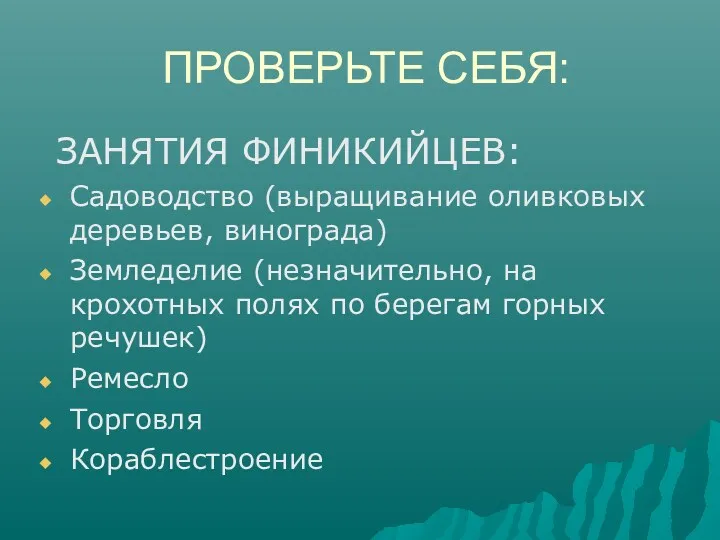 ПРОВЕРЬТЕ СЕБЯ: ЗАНЯТИЯ ФИНИКИЙЦЕВ: Садоводство (выращивание оливковых деревьев, винограда) Земледелие