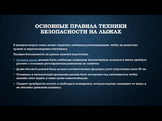 ОСНОВНЫЕ ПРАВИЛА ТЕХНИКИ БЕЗОПАСНОСТИ НА ЛЫЖАХ В лыжном спорте очень