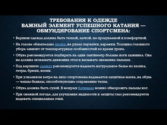 ТРЕБОВАНИЯ К ОДЕЖДЕ ВАЖНЫЙ ЭЛЕМЕНТ УСПЕШНОГО КАТАНИЯ — ОБМУНДИРОВАНИЕ СПОРТСМЕНА: