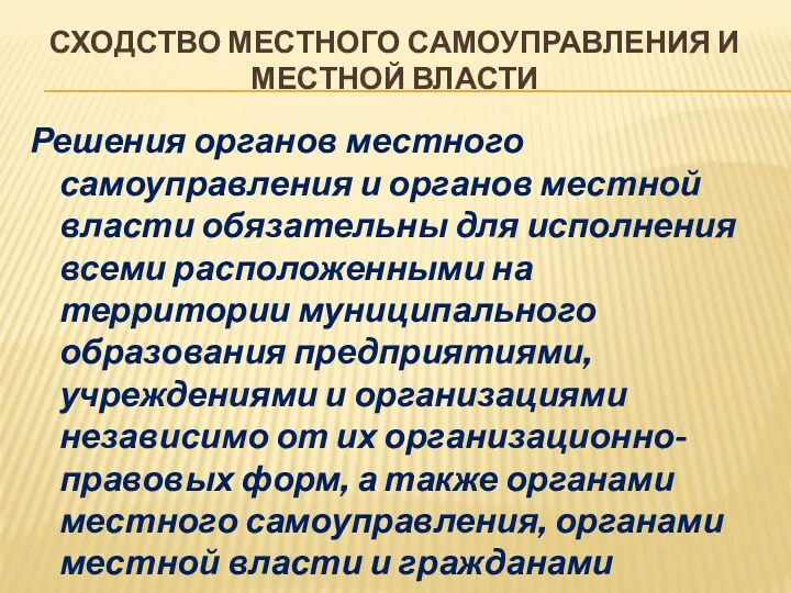 СХОДСТВО МЕСТНОГО САМОУПРАВЛЕНИЯ И МЕСТНОЙ ВЛАСТИ Решения органов местного самоуправления