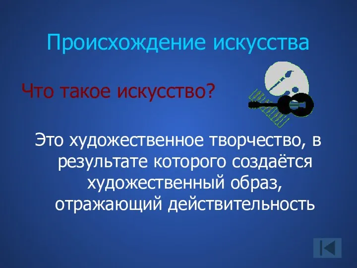 Происхождение искусства Что такое искусство? Это художественное творчество, в результате которого создаётся художественный образ, отражающий действительность