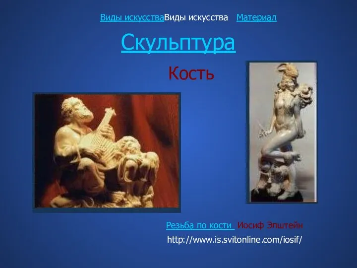 Скульптура Кость Резьба по кости Иосиф Эпштейн http://www.is.svitonline.com/iosif/ Виды искусстваВиды искусства Материал