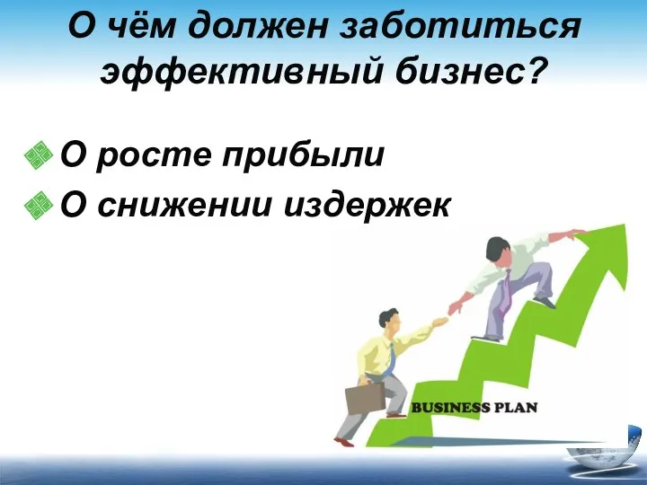 О чём должен заботиться эффективный бизнес? О росте прибыли О снижении издержек