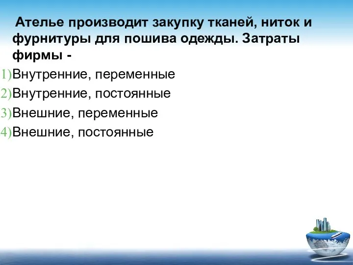 Ателье производит закупку тканей, ниток и фурнитуры для пошива одежды.