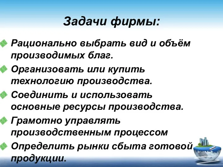 Задачи фирмы: Рационально выбрать вид и объём производимых благ. Организовать