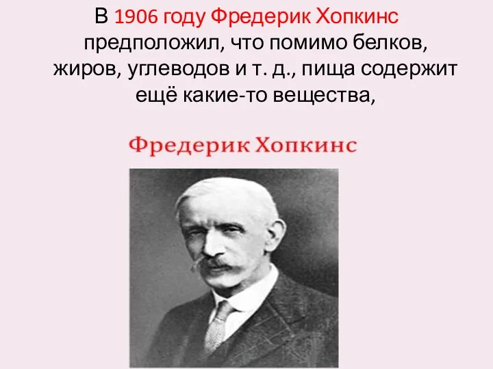 В 1906 году Фредерик Хопкинс предположил, что помимо белков, жиров,