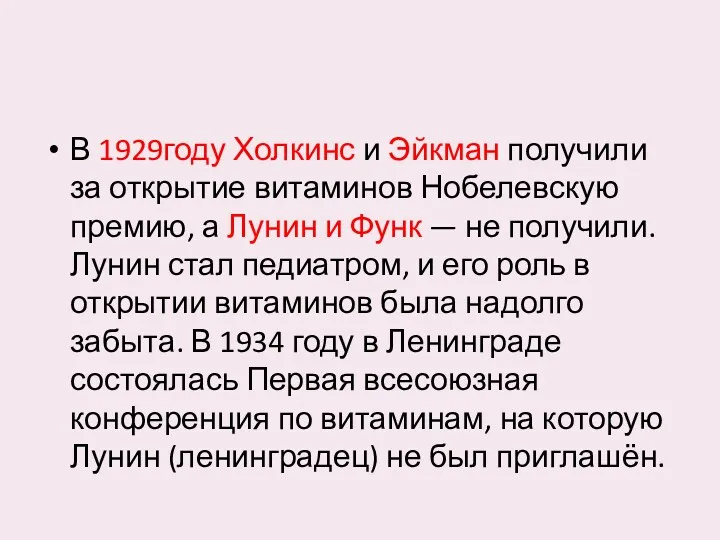 В 1929году Холкинс и Эйкман получили за открытие витаминов Нобелевскую