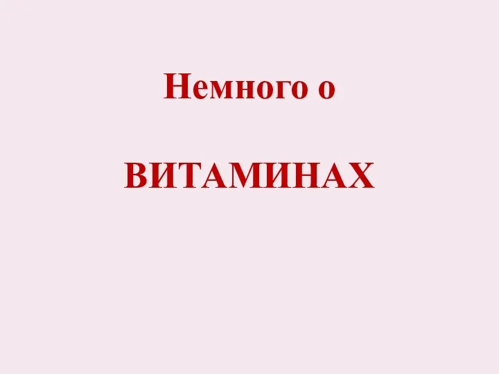 Немного о ВИТАМИНАХ