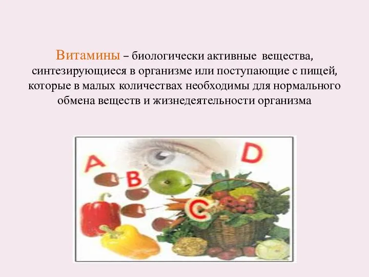 Витамины – биологически активные вещества, синтезирующиеся в организме или поступающие