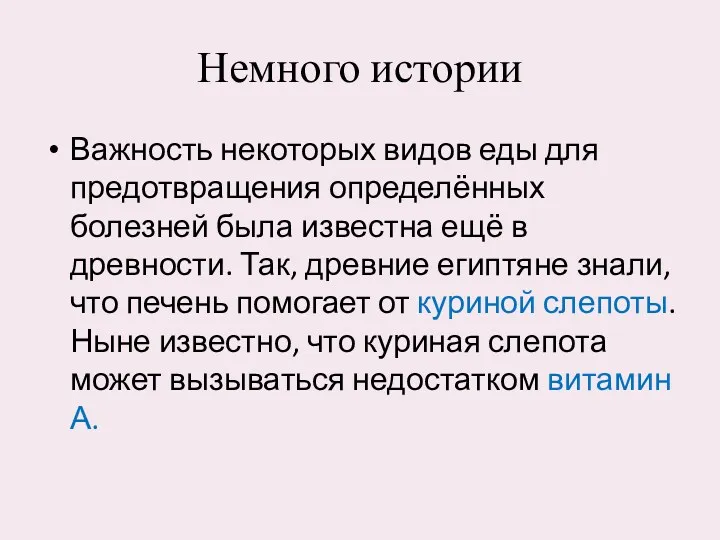 Немного истории Важность некоторых видов еды для предотвращения определённых болезней