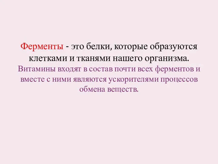 Ферменты - это белки, которые образуются клетками и тканями нашего