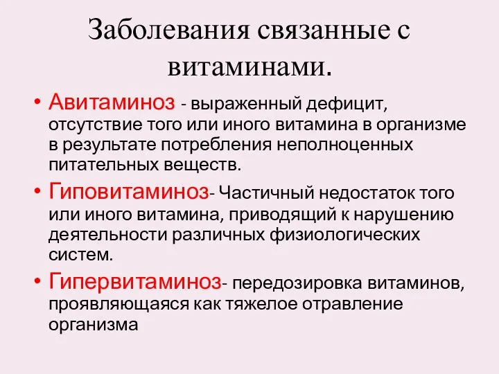 Заболевания связанные с витаминами. Авитаминоз - выраженный дефицит, отсутствие того