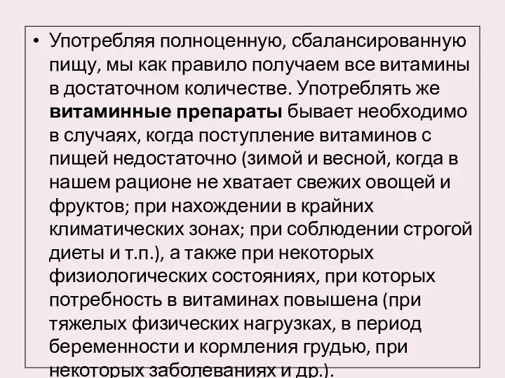 Употребляя полноценную, сбалансированную пищу, мы как правило получаем все витамины