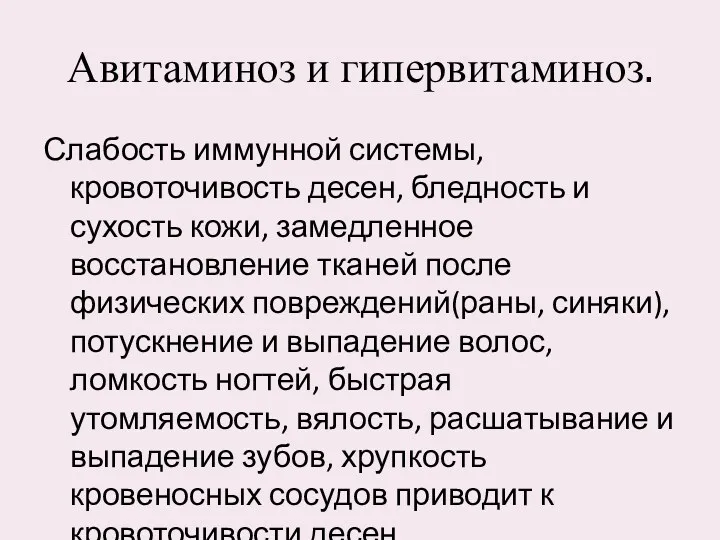 Авитаминоз и гипервитаминоз. Слабость иммунной системы, кровоточивость десен, бледность и