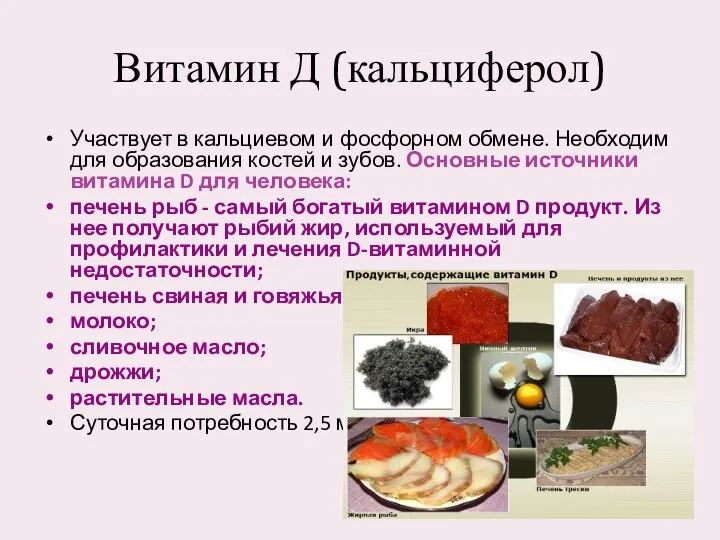 Витамин Д (кальциферол) Участвует в кальциевом и фосфорном обмене. Необходим