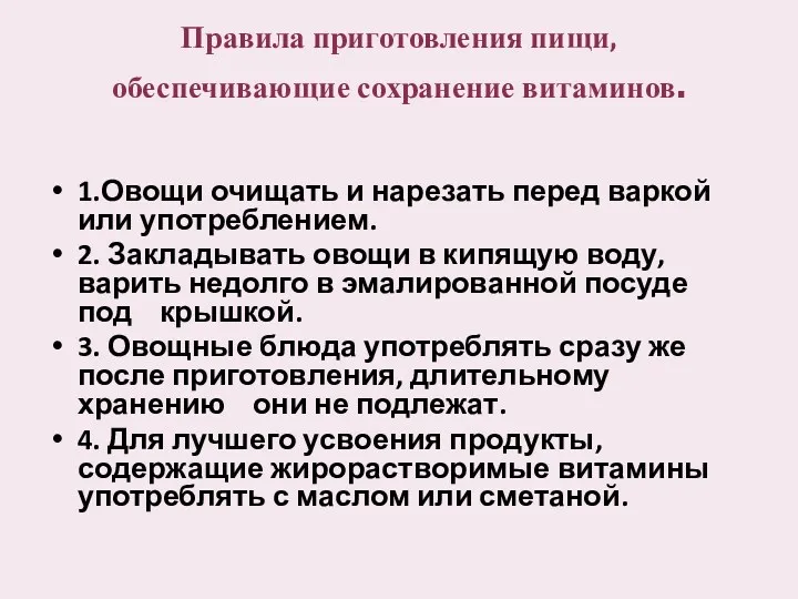 Правила приготовления пищи, обеспечивающие сохранение витаминов. 1.Овощи очищать и нарезать