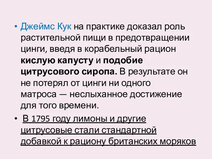 Джеймс Кук на практике доказал роль растительной пищи в предотвращении