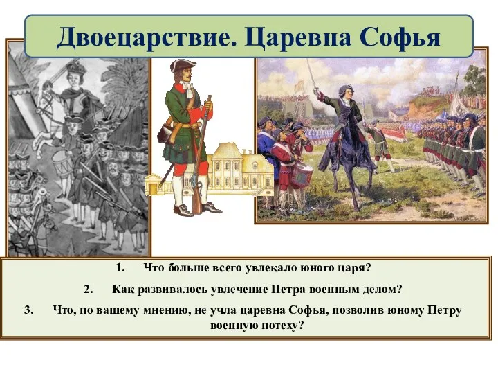 Что больше всего увлекало юного царя? Как развивалось увлечение Петра