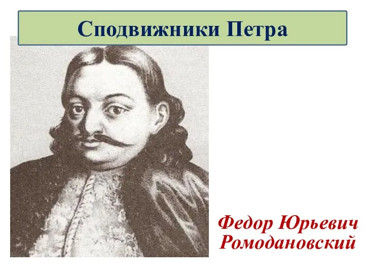 Федор Юрьевич Ромодановский Сподвижники Петра