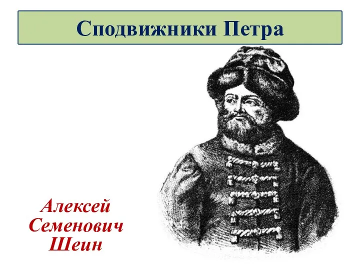 Алексей Семенович Шеин Сподвижники Петра