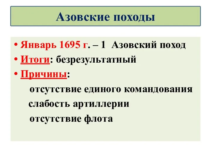 Январь 1695 г. – 1 Азовский поход Итоги: безрезультатный Причины: