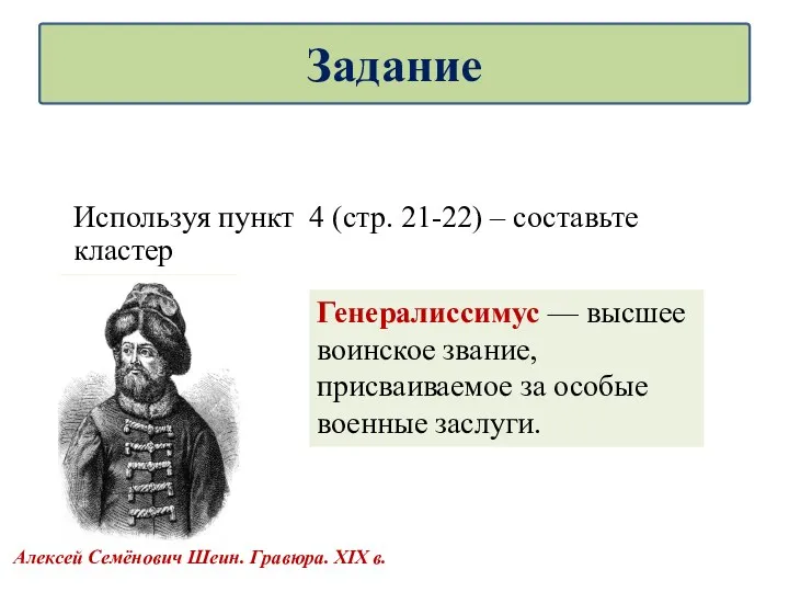 Используя пункт 4 (стр. 21-22) – составьте кластер Алексей Семёнович