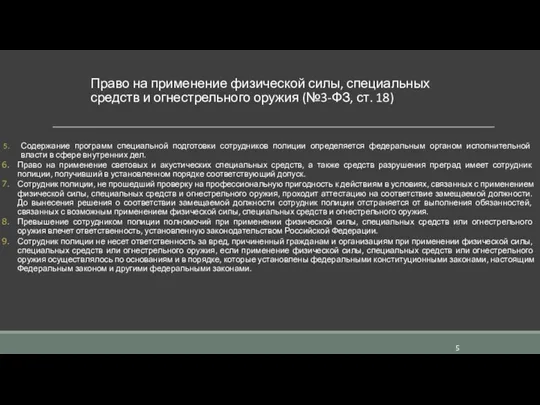 Право на применение физической силы, специальных средств и огнестрельного оружия