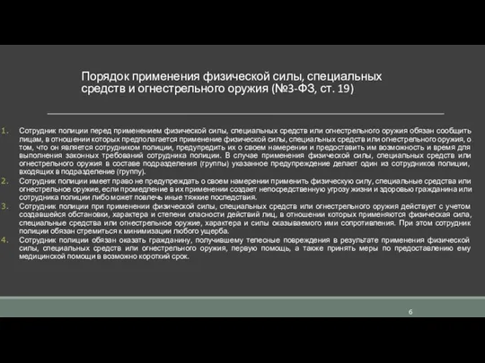 Порядок применения физической силы, специальных средств и огнестрельного оружия (№3-ФЗ,