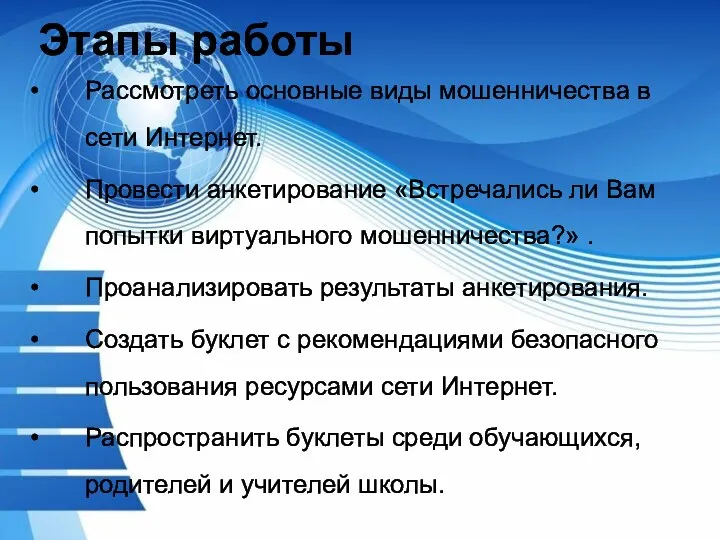 Этапы работы Рассмотреть основные виды мошенничества в сети Интернет. Провести