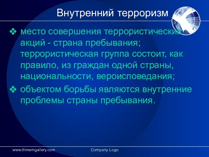 Внутренний терроризм место совершения террористических акций - страна пребывания; террористическая