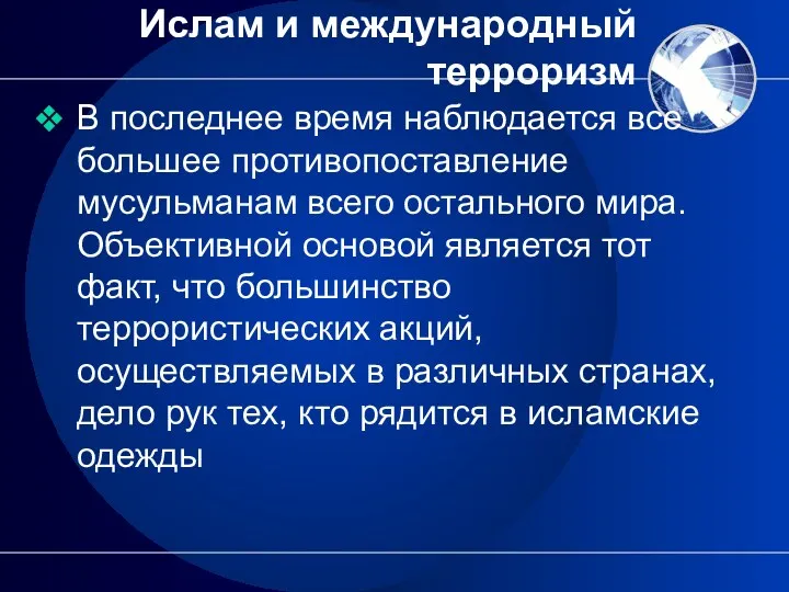 Ислам и международный терроризм В последнее время наблюдается все большее