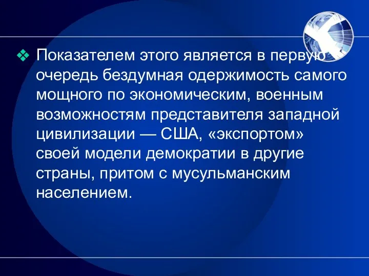 Показателем этого является в первую очередь бездумная одержимость самого мощного