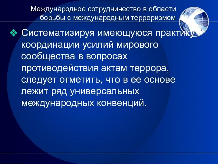 Международное сотрудничество в области борьбы с международным терроризмом Систематизируя имеющуюся