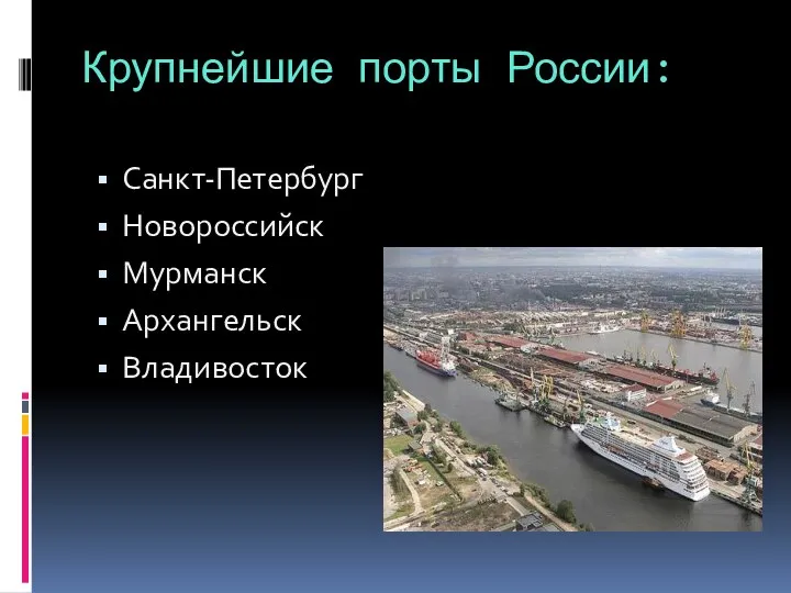 Крупнейшие порты России: Санкт-Петербург Новороссийск Мурманск Архангельск Владивосток