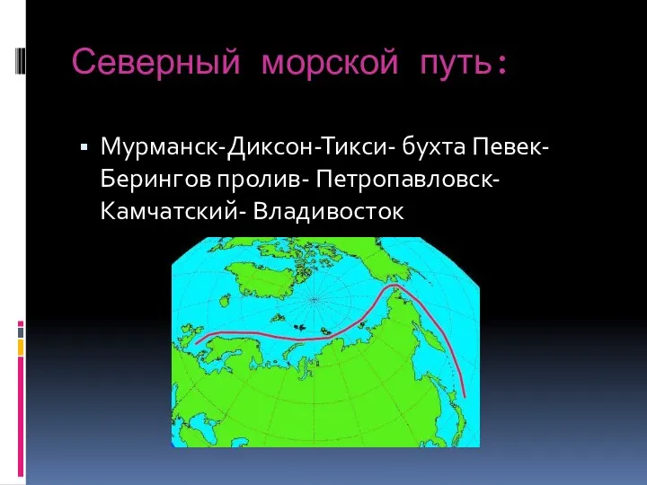 Северный морской путь: Мурманск-Диксон-Тикси- бухта Певек- Берингов пролив- Петропавловск-Камчатский- Владивосток