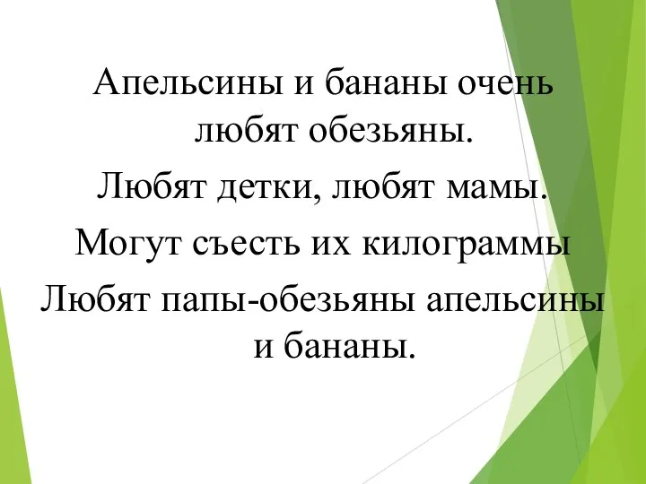 Апельсины и бананы очень любят обезьяны. Любят детки, любят мамы.