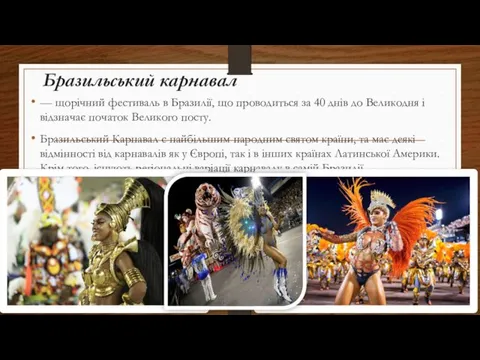 Бразильський карнавал — щорічний фестиваль в Бразилії, що проводиться за