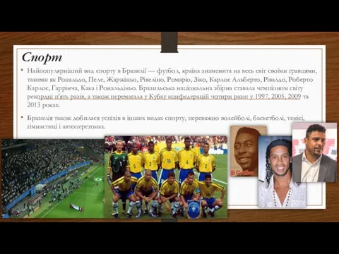 Спорт Найпопулярніший вид спорту в Бразилії — футбол, країна знаменита