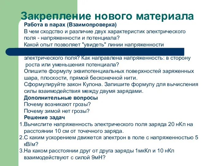 Работа в парах (Взаимопроверка) В чем сходство и различие двух