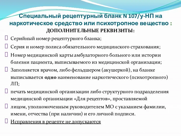 Специальный рецептурный бланк N 107/у-НП на наркотическое средство или психотропное