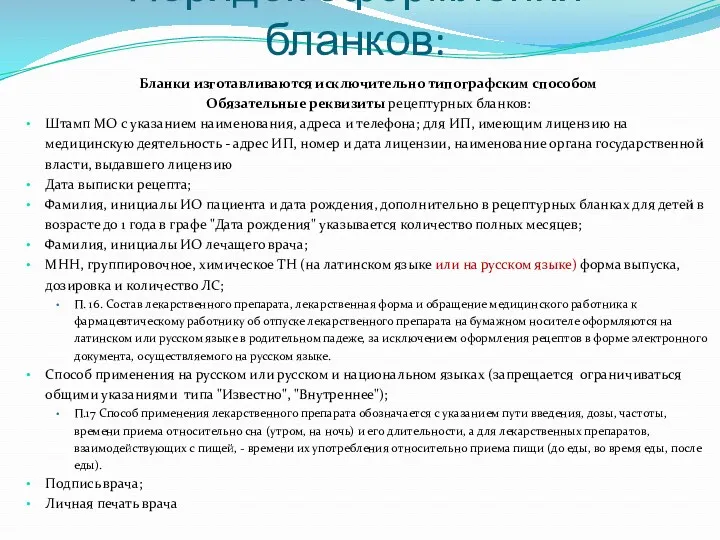 Порядок оформления бланков: Бланки изготавливаются исключительно типографским способом Обязательные реквизиты