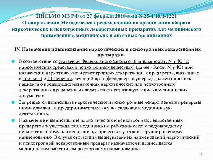 ПИСЬМО МЗ РФ от 27 февраля 2018 года N 25-4/10/1-1221