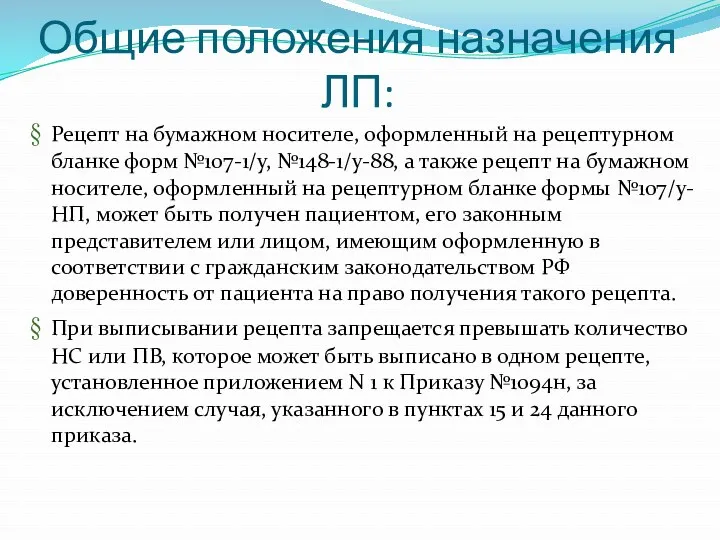 Рецепт на бумажном носителе, оформленный на рецептурном бланке форм №107-1/у,