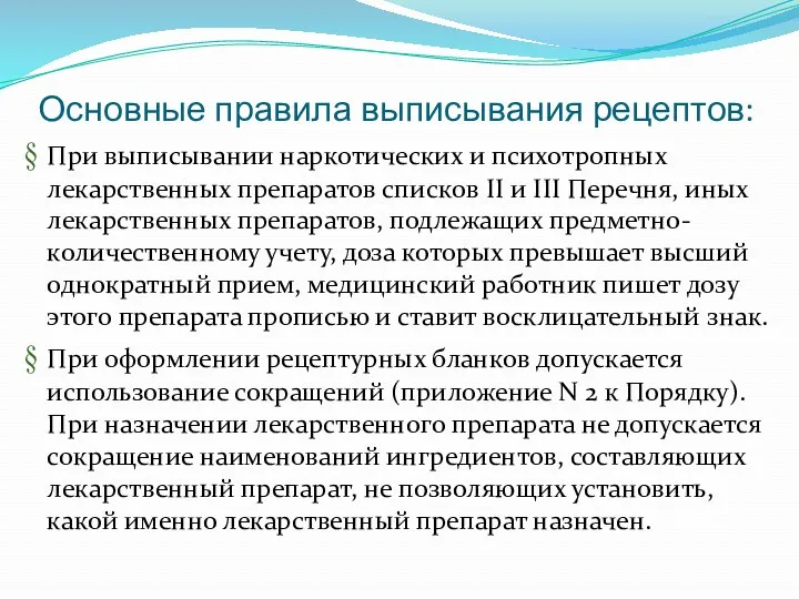 При выписывании наркотических и психотропных лекарственных препаратов списков II и