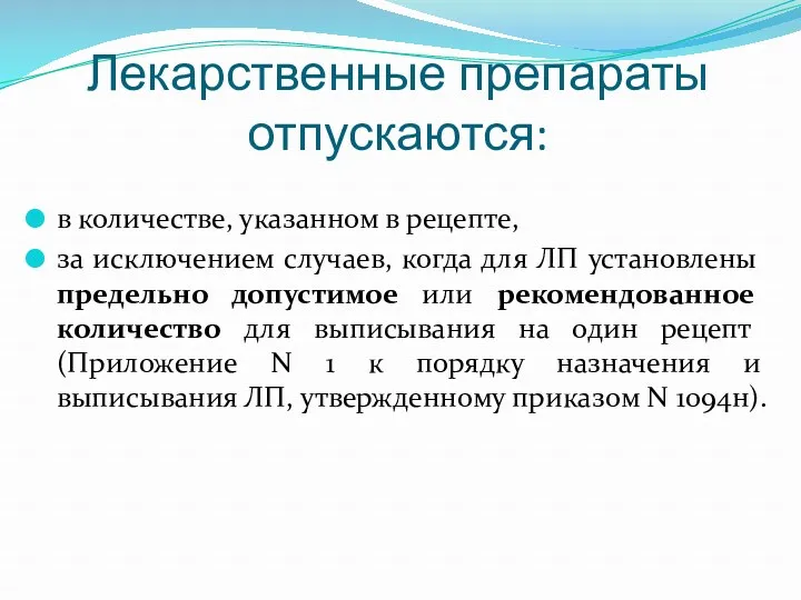 Лекарственные препараты отпускаются: в количестве, указанном в рецепте, за исключением