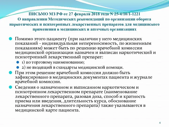 Помимо этого пациенту (при наличии у него медицинских показаний -