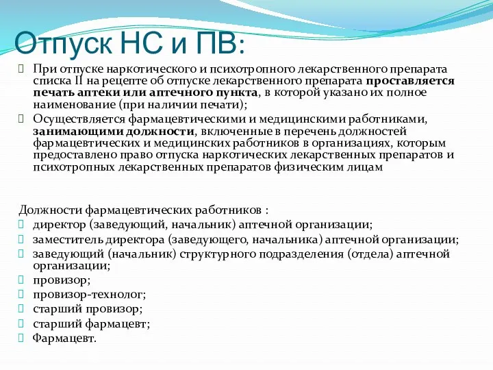 Отпуск НС и ПВ: При отпуске наркотического и психотропного лекарственного