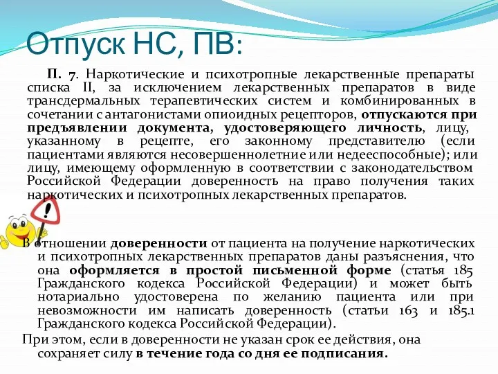 Отпуск НС, ПВ: П. 7. Наркотические и психотропные лекарственные препараты