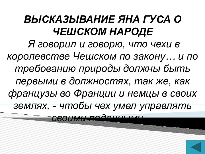 ВЫСКАЗЫВАНИЕ ЯНА ГУСА О ЧЕШСКОМ НАРОДЕ Я говорил и говорю,